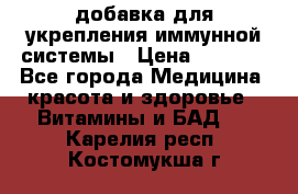 VMM - добавка для укрепления иммунной системы › Цена ­ 2 150 - Все города Медицина, красота и здоровье » Витамины и БАД   . Карелия респ.,Костомукша г.